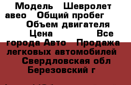  › Модель ­ Шевролет авео › Общий пробег ­ 52 000 › Объем двигателя ­ 115 › Цена ­ 480 000 - Все города Авто » Продажа легковых автомобилей   . Свердловская обл.,Березовский г.